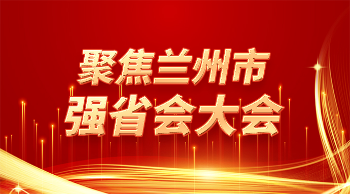 強省會蘭州在行動